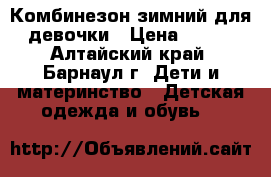 Комбинезон зимний для девочки › Цена ­ 300 - Алтайский край, Барнаул г. Дети и материнство » Детская одежда и обувь   